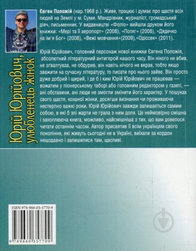 Книга Евгений Положий «Юрiй Юрiйович, улюбленець жiнок» 978-966-03-5770-9 - фото 2 Книга Евгений Положий «Юрiй Юрiйович, улюбленець жiнок» 978-966-03-5770-9 - фото 2