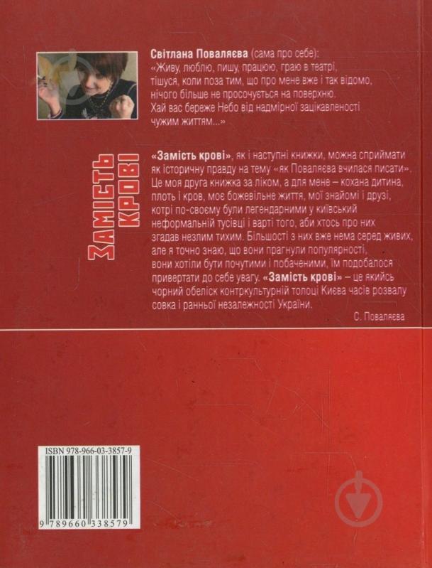 Книга Світлана Поваляєва «Замiсть кровi» 978-966-03-3857-9 - фото 2