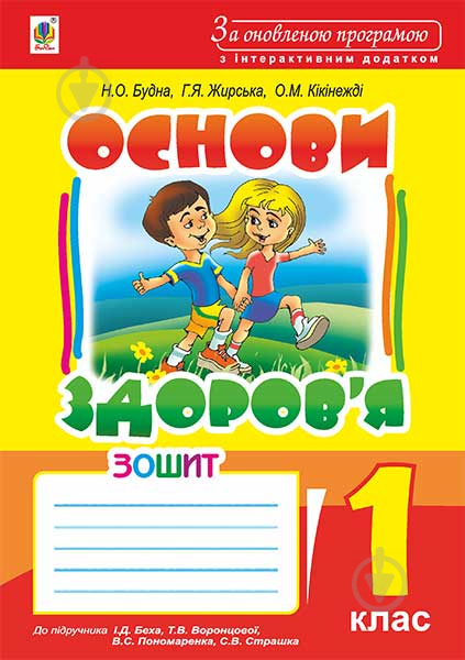 Книга Наталя Олександрівна Будна «Основи здоров’я : робочий зошит : 1 клас (до підручника І.Д.Беха, Т.В. Воронцової - фото 1