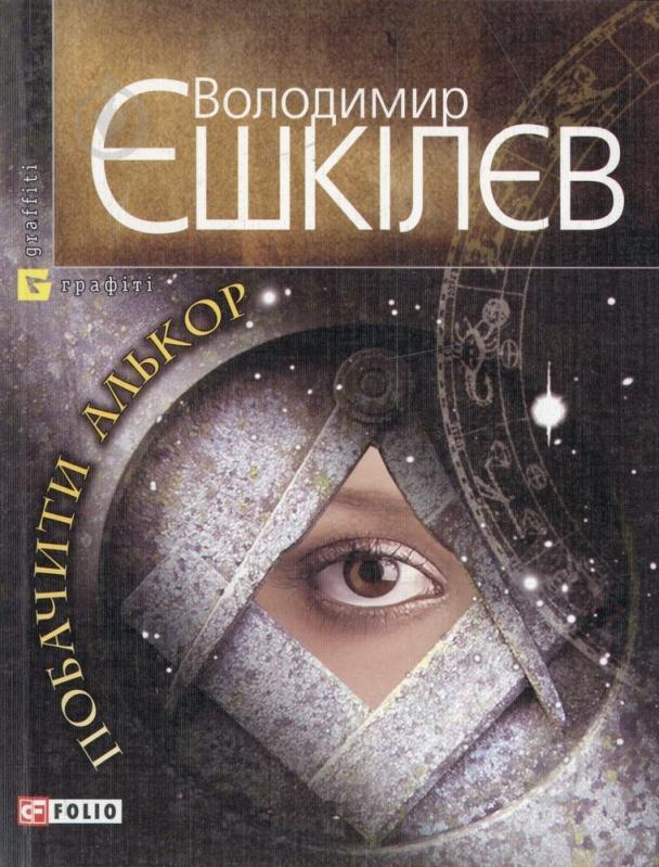 Книга Володимир Єшкілєв «Побачити Алькор» 978-966-03-5603-0 - фото 1