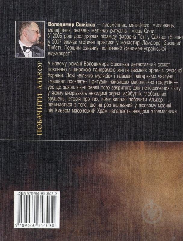 Книга Володимир Єшкілєв «Побачити Алькор» 978-966-03-5603-0 - фото 2
