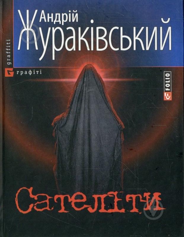 Книга Андрей Жураковский «Сателiти» 978-966-03-4202-6 - фото 1
