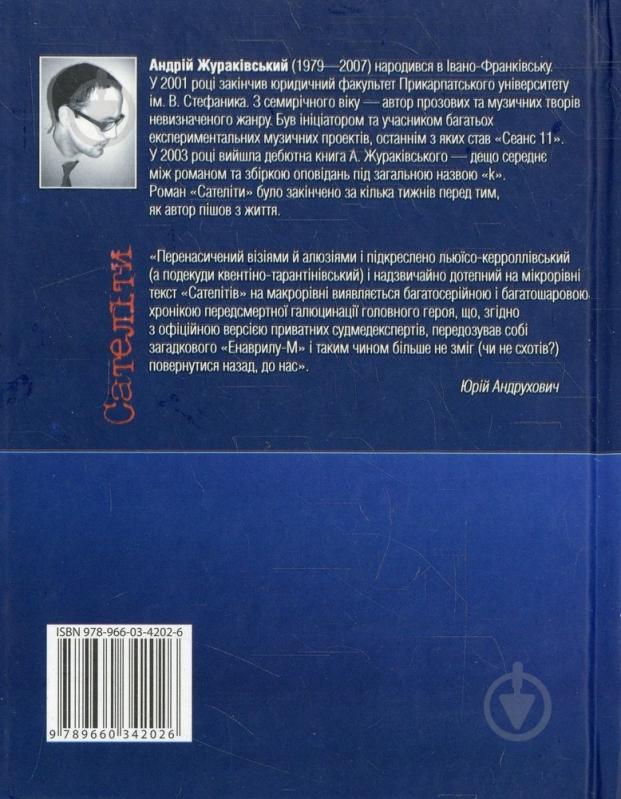 Книга Андрей Жураковский «Сателiти» 978-966-03-4202-6 - фото 2