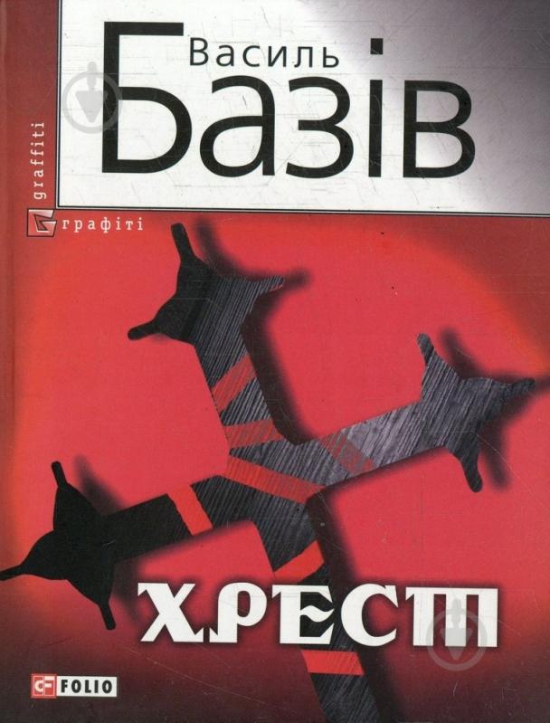 Книга Василий Базив «Хрест» 978-966-03-5658-0 - фото 1 Книга Василий Базив «Хрест» 978-966-03-5658-0 - фото 1