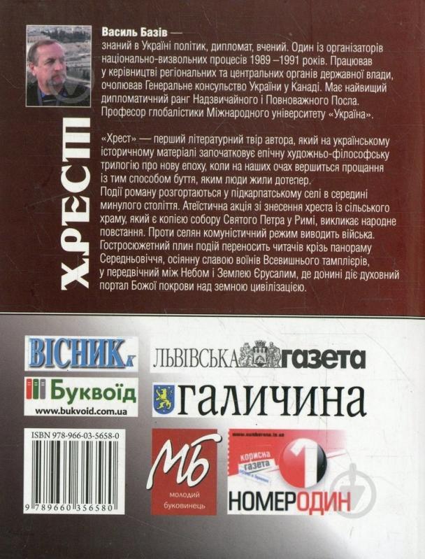 Книга Василий Базив «Хрест» 978-966-03-5658-0 - фото 2 Книга Василий Базив «Хрест» 978-966-03-5658-0 - фото 2