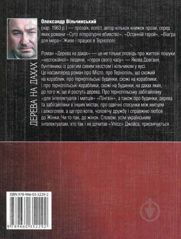 Книга Олександр Вільчинський «Дерева на дахах» 978-966-03-5229-2 - фото 2