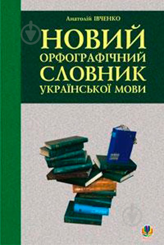 Книга Анатолий Ивченко «Новий орфографічний словник української мови» 978-966-408-119-8 - фото 1