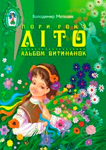 Книга Владимир Мельник «Пори року Літо Альбом витинанок» 978-966-408-120-4 - фото 1