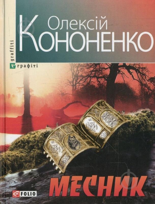 Книга Олексій Кононенко «Месник» 978-966-03-6540-7 - фото 1