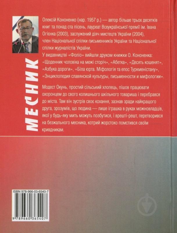 Книга Олексій Кононенко «Месник» 978-966-03-6540-7 - фото 2