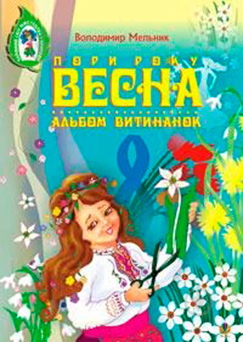 Книга Володимир Мельник «Альбом витинанок Пори року Весна Посібник для учнів молодших і середніх класів» 978-966-408-121-1 - фото 1