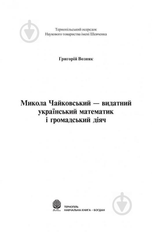 Книга Григорий Возняк «Микола Чайковський-видатний український математик і громадський діяч» 978-966-408-124-2 - фото 2