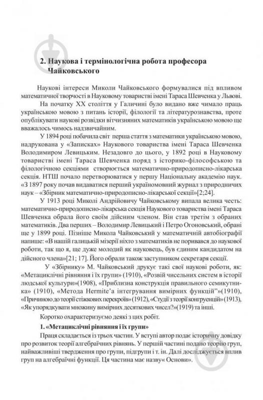 Книга Григорий Возняк «Микола Чайковський-видатний український математик і громадський діяч» 978-966-408-124-2 - фото 4