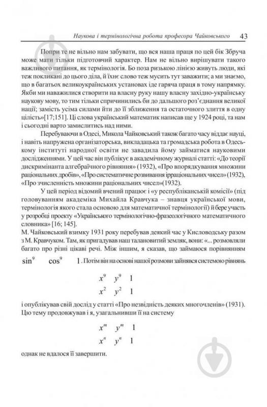 Книга Григорий Возняк «Микола Чайковський-видатний український математик і громадський діяч» 978-966-408-124-2 - фото 7