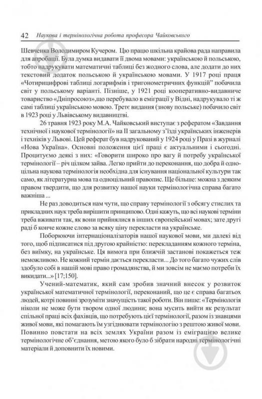 Книга Григорій Возняк «Микола Чайковський-видатний український математик і громадський діяч» 978-966-408-124-2 - фото 6