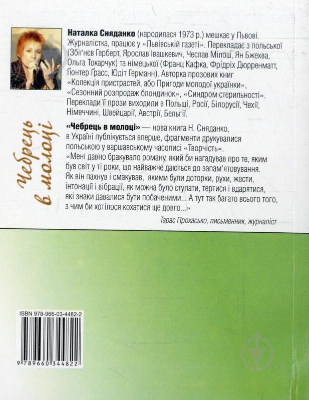 Книга Наталка Сняданко «Чебрець в молоцi» 978-966-03-4482-2 - фото 2