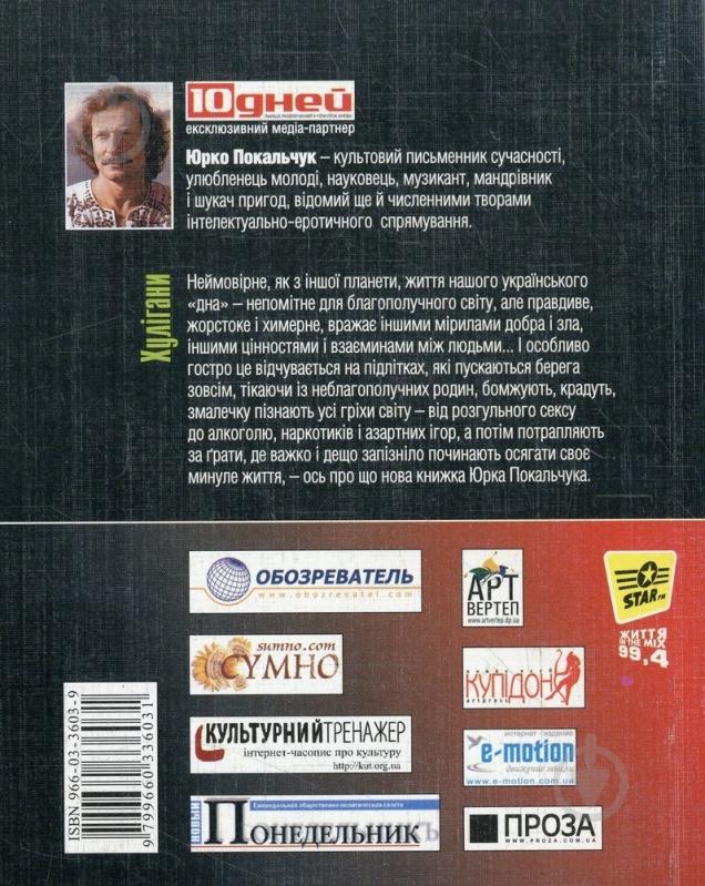 Книга Юрко Покальчук «Хулiгани» 966-03-3603-9 - фото 2