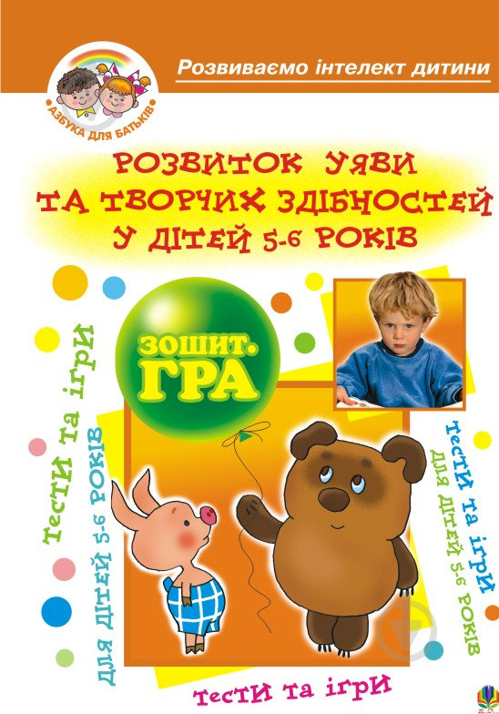 Книга Алексей Барташников «Розвиток уяви та творчих здібностей у дітей 5-6 р.Зошит-гра.» 978-966-408-133-4 - фото 1