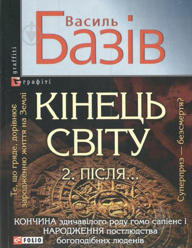 Книга Василь Базів  «Кiнець свiту. Пiсля...» 978-966-03-6167-6 - фото 1