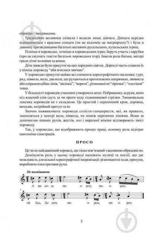 Книга Игорь Козловский «Народна хореографія Тернопільщини» 978-966-408-134-1 - фото 7