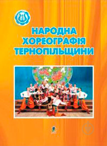 Книга Игорь Козловский «Народна хореографія Тернопільщини» 978-966-408-134-1 - фото 1