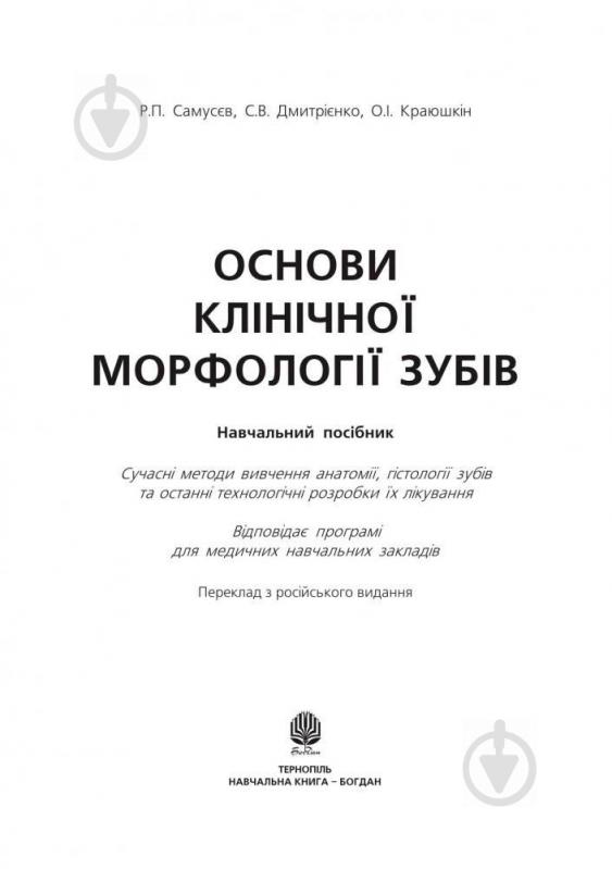 Книга Самусев Р. «Основи клінічної морфології зубів» 978-966-408-135-8 - фото 2