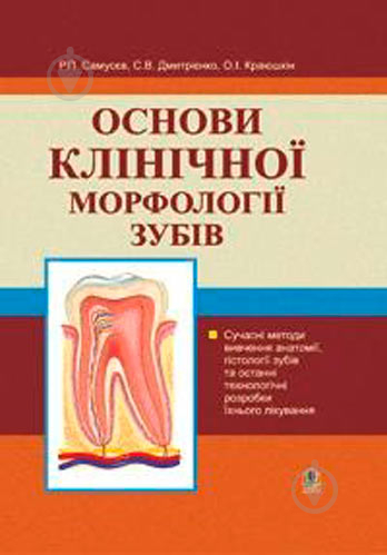 Книга Самусев Р. «Основи клінічної морфології зубів» 978-966-408-135-8 - фото 1