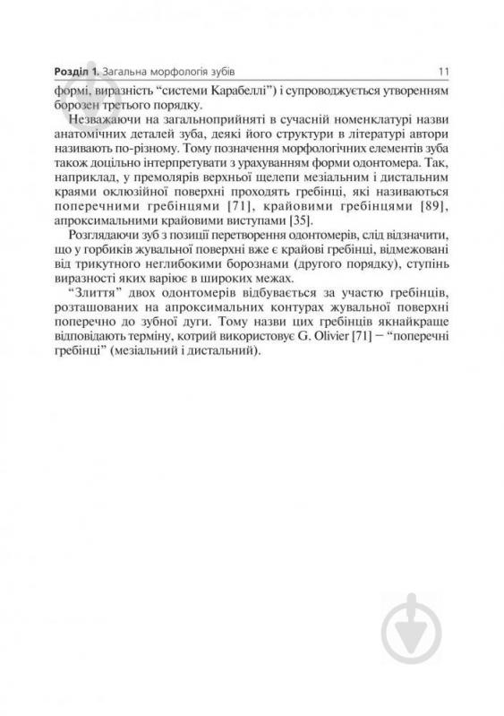 Книга Самусев Р. «Основи клінічної морфології зубів» 978-966-408-135-8 - фото 9