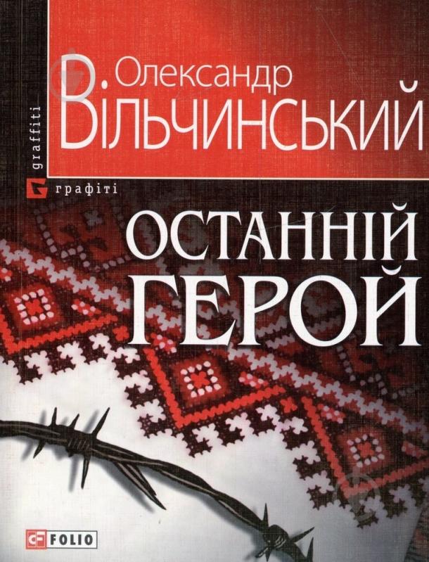 Книга Александр Вильчинский «Останнiй герой» 978-966-03-5668-9 - фото 1