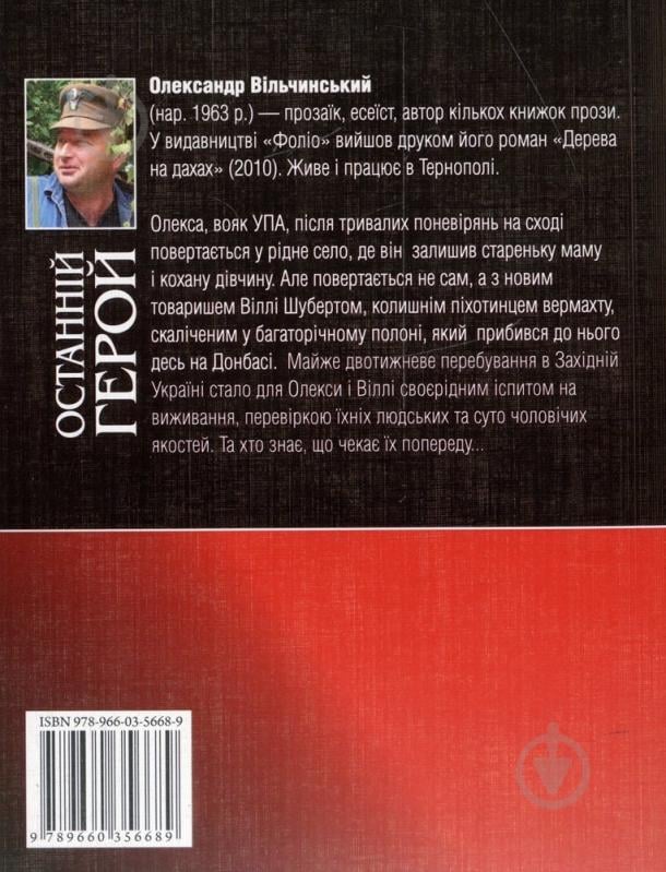 Книга Александр Вильчинский «Останнiй герой» 978-966-03-5668-9 - фото 2