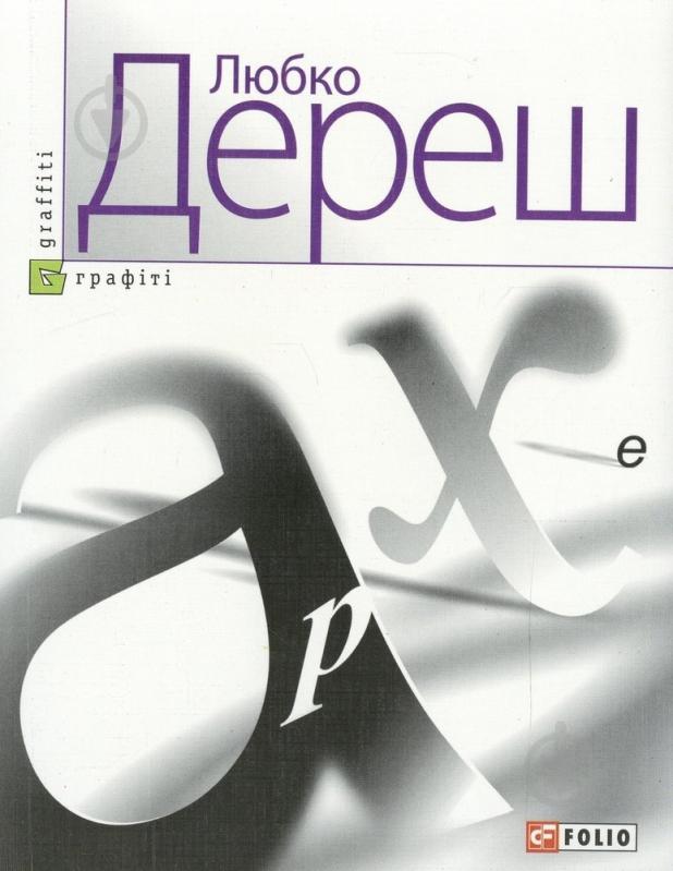 Книга Любко Дереш «Архе» 978-966-03-4032-9 - фото 1