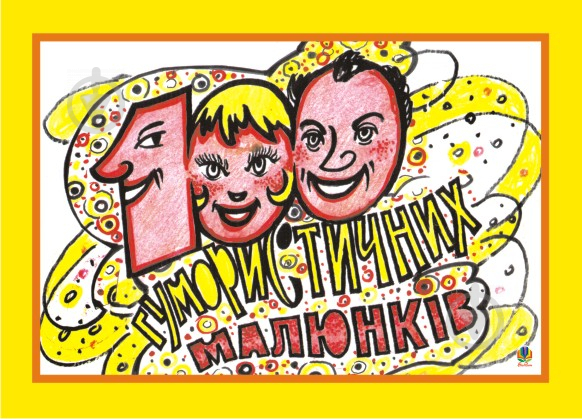 Книга Микола Петрович Пишний «100 гумористичних малюнків.» 978-966-408-141-9 - фото 1