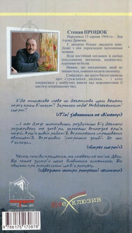 Книга Степан Процюк «Тіні з'являються на світанку» 978-617-517-087-6 - фото 2