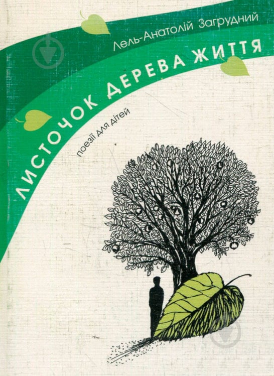 Книга Лель-Анатолий Загрудный «Листочок дерева життя» 978-966-408-142-6 - фото 1