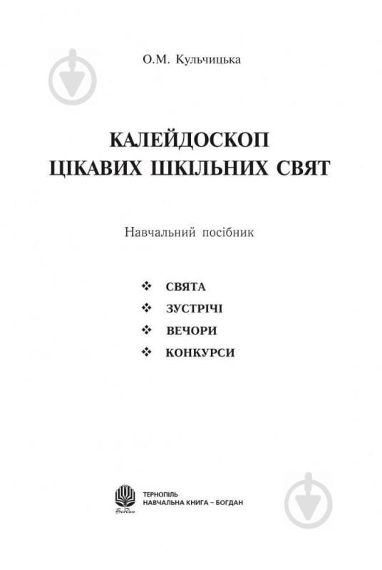 Книга Оксана Кульчицкая «Калейдоскоп цікавих шкільних свят: Навчальний посібник» 978-966-408-146-4 - фото 2