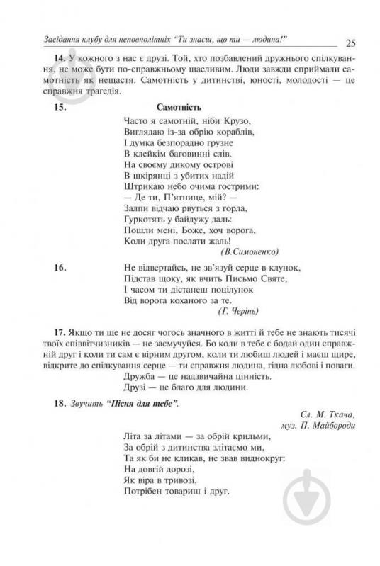 Книга Оксана Кульчицкая «Калейдоскоп цікавих шкільних свят: Навчальний посібник» 978-966-408-146-4 - фото 7