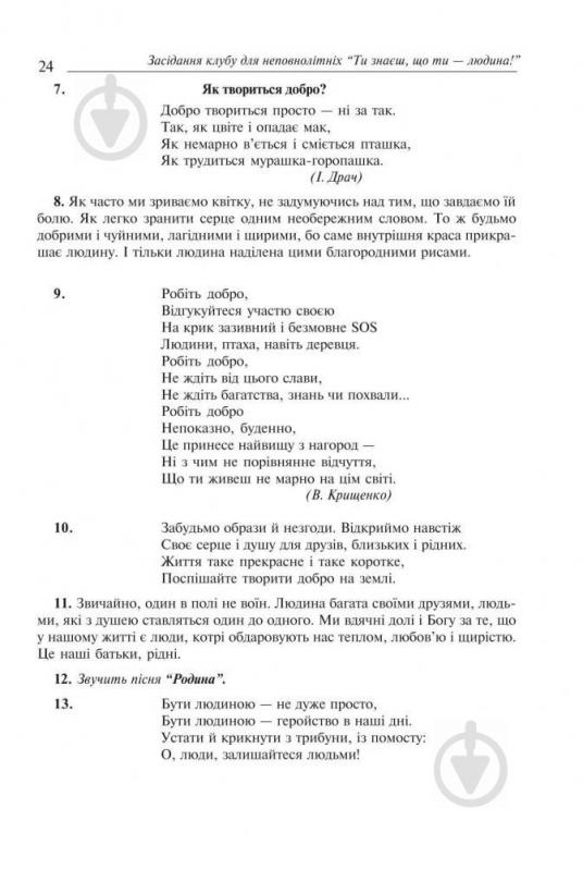 Книга Оксана Кульчицкая «Калейдоскоп цікавих шкільних свят: Навчальний посібник» 978-966-408-146-4 - фото 6