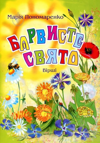 Книга Мария Пономаренко «Барвисте свято: Вірші.» 978-966-408-147-1 - фото 1