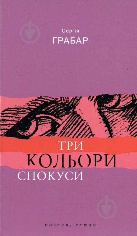 Книга Сергій Грабар «Три кольори спокуси» 978-617-605-037-7 - фото 1