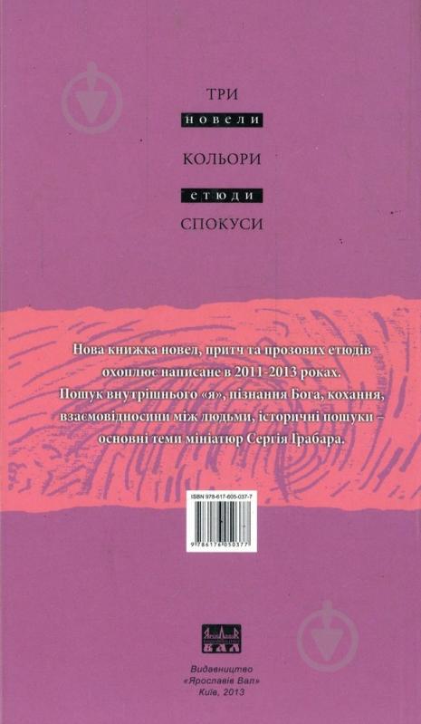 Книга Сергій Грабар «Три кольори спокуси» 978-617-605-037-7 - фото 2