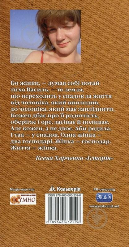 Книга Ксеня Харченко «Повернення» 978-966-663-250-3 - фото 2