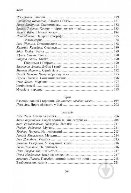 Книга Кирпа Г. «Світ від А до Я Хрестоматія світової літератури для початкової школи У 3-х кн Книга 1: Австралія-Ірландія» 978-966-408-167-9 - фото 12