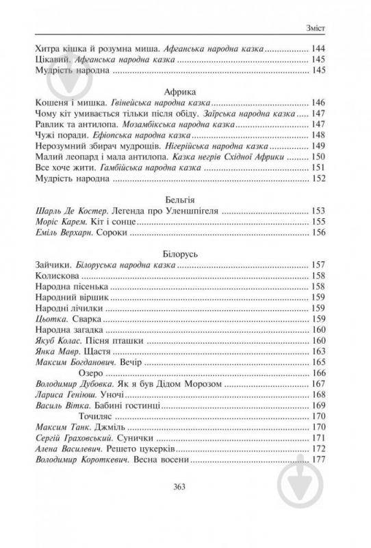 Книга Кирпа Г. «Світ від А до Я Хрестоматія світової літератури для початкової школи У 3-х кн Книга 1: Австралія-Ірландія» 978-966-408-167-9 - фото 11