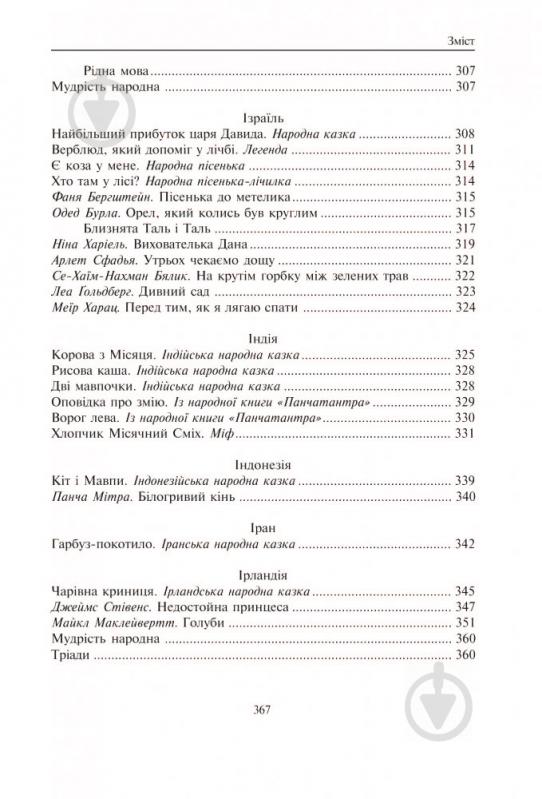 Книга Кирпа Г. «Світ від А до Я Хрестоматія світової літератури для початкової школи У 3-х кн Книга 1: Австралія-Ірландія» 978-966-408-167-9 - фото 15