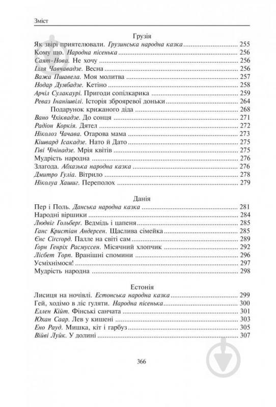 Книга Кирпа Г. «Світ від А до Я Хрестоматія світової літератури для початкової школи У 3-х кн Книга 1: Австралія-Ірландія» 978-966-408-167-9 - фото 14