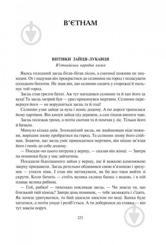 Книга Кирпа Г. «Світ від А до Я Хрестоматія світової літератури для початкової школи У 3-х кн Книга 1: Австралія-Ірландія» 978-966-408-167-9 - фото 6