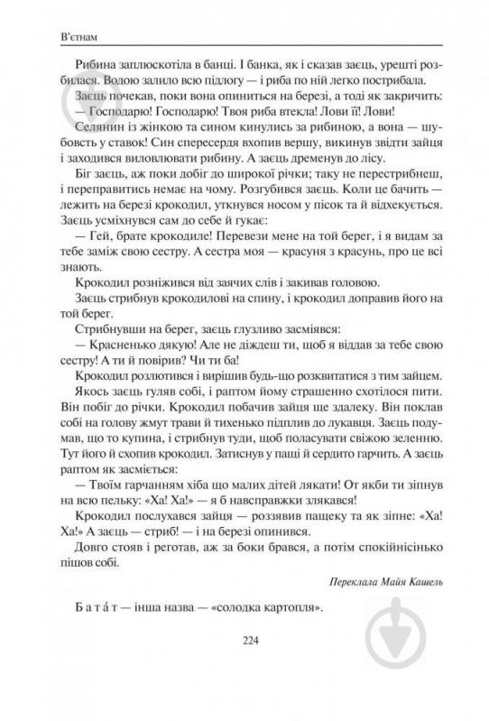 Книга Кирпа Г. «Світ від А до Я Хрестоматія світової літератури для початкової школи У 3-х кн Книга 1: Австралія-Ірландія» 978-966-408-167-9 - фото 7