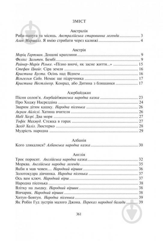 Книга Кирпа Г. «Світ від А до Я Хрестоматія світової літератури для початкової школи У 3-х кн Книга 1: Австралія-Ірландія» 978-966-408-167-9 - фото 9