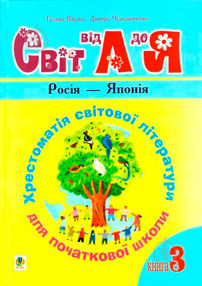 Книга Кирпа Г. «Світ від А до Я Хрестоматія світової літератури для початкової школи У 3-х кн Книга 3: Росія-Японія» 978-966-408-169-3 - фото 1