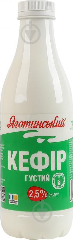 Кефир Яготинське 2,5% густой 750 г - фото 1
